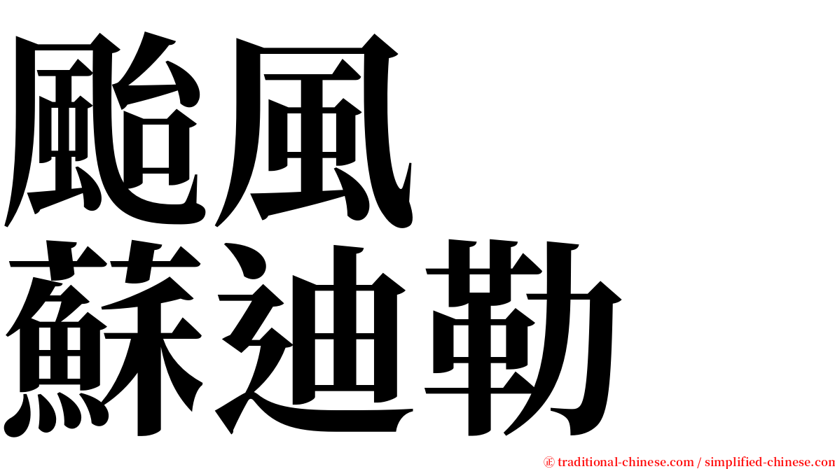 颱風　　蘇迪勒 serif font